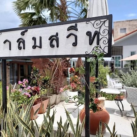 Palm Sweet Hotel Πράτσουατ Κίρι Χαν Εξωτερικό φωτογραφία