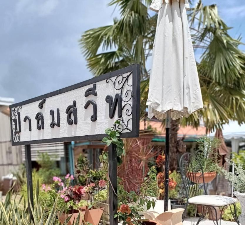 Palm Sweet Hotel Πράτσουατ Κίρι Χαν Εξωτερικό φωτογραφία