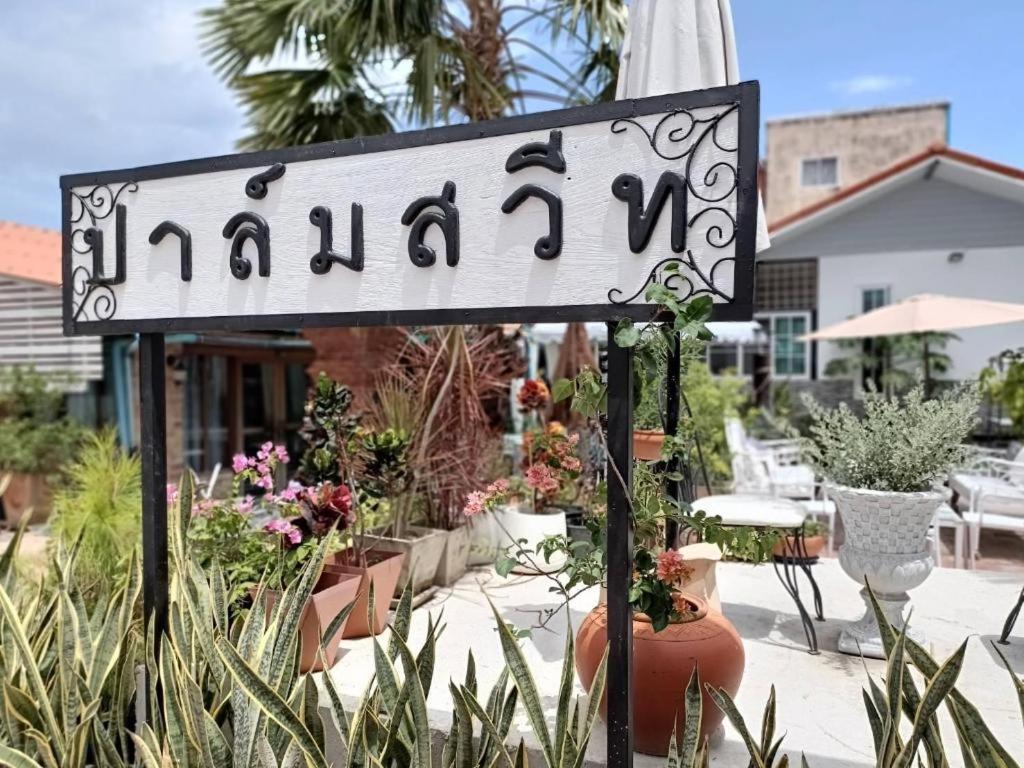 Palm Sweet Hotel Πράτσουατ Κίρι Χαν Εξωτερικό φωτογραφία